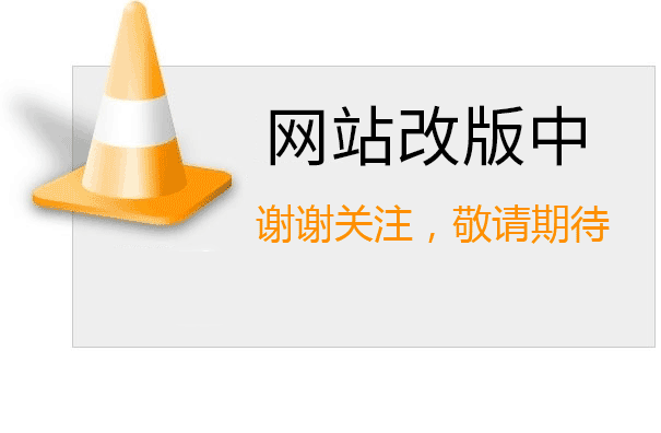 网站建设中