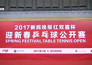 2017新民晚报红双喜杯迎新春乒乓球赛4天集锦